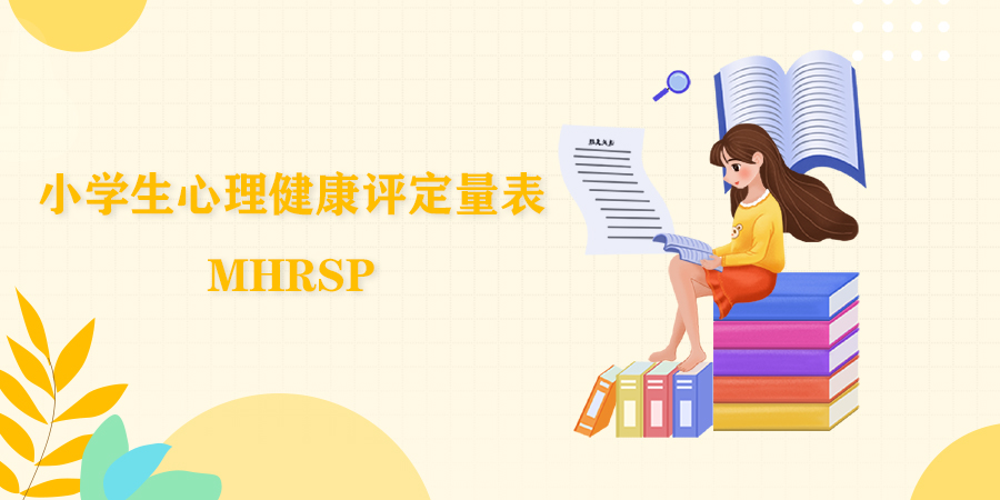 学生生活应激问卷(SLSI)