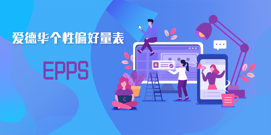 艾森克人格个性问卷EPQA(成年人)