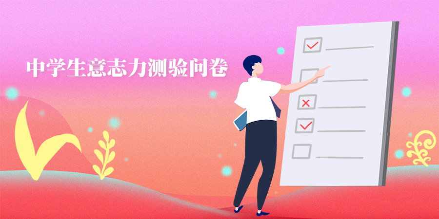 大学生心理健康调查问卷(UPI)