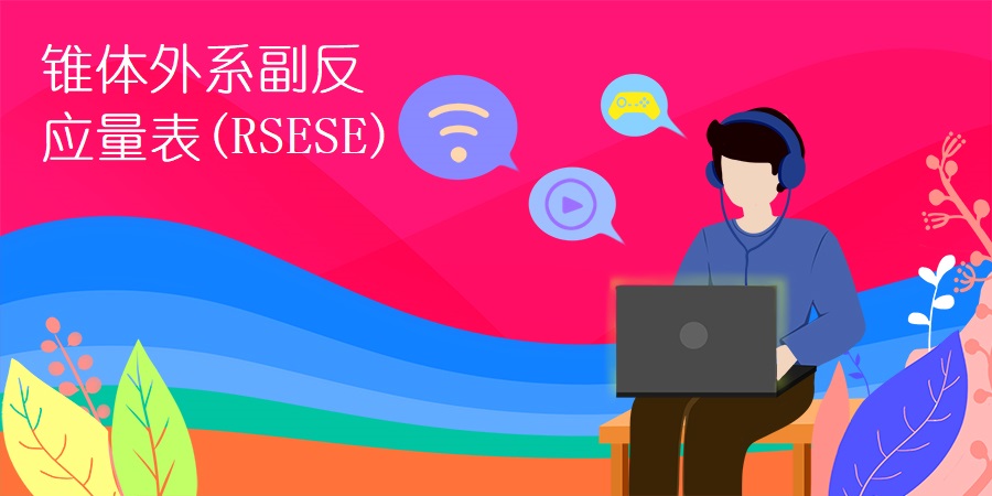 锥体外系副反应量表(RSESE)