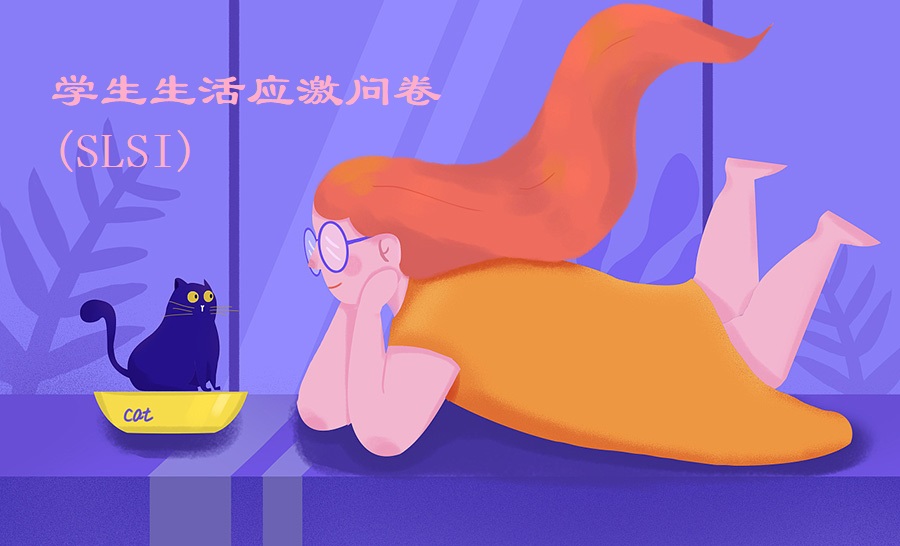 学生生活应激问卷(SLSI)
